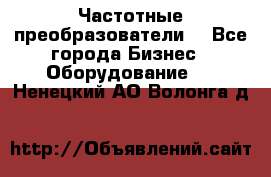 Частотные преобразователи  - Все города Бизнес » Оборудование   . Ненецкий АО,Волонга д.